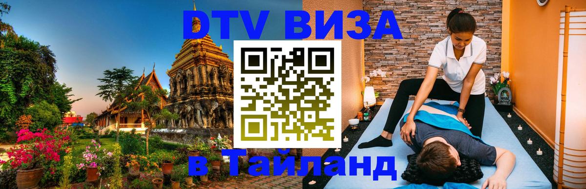 Destination Thailand Visa (DTV виза) 